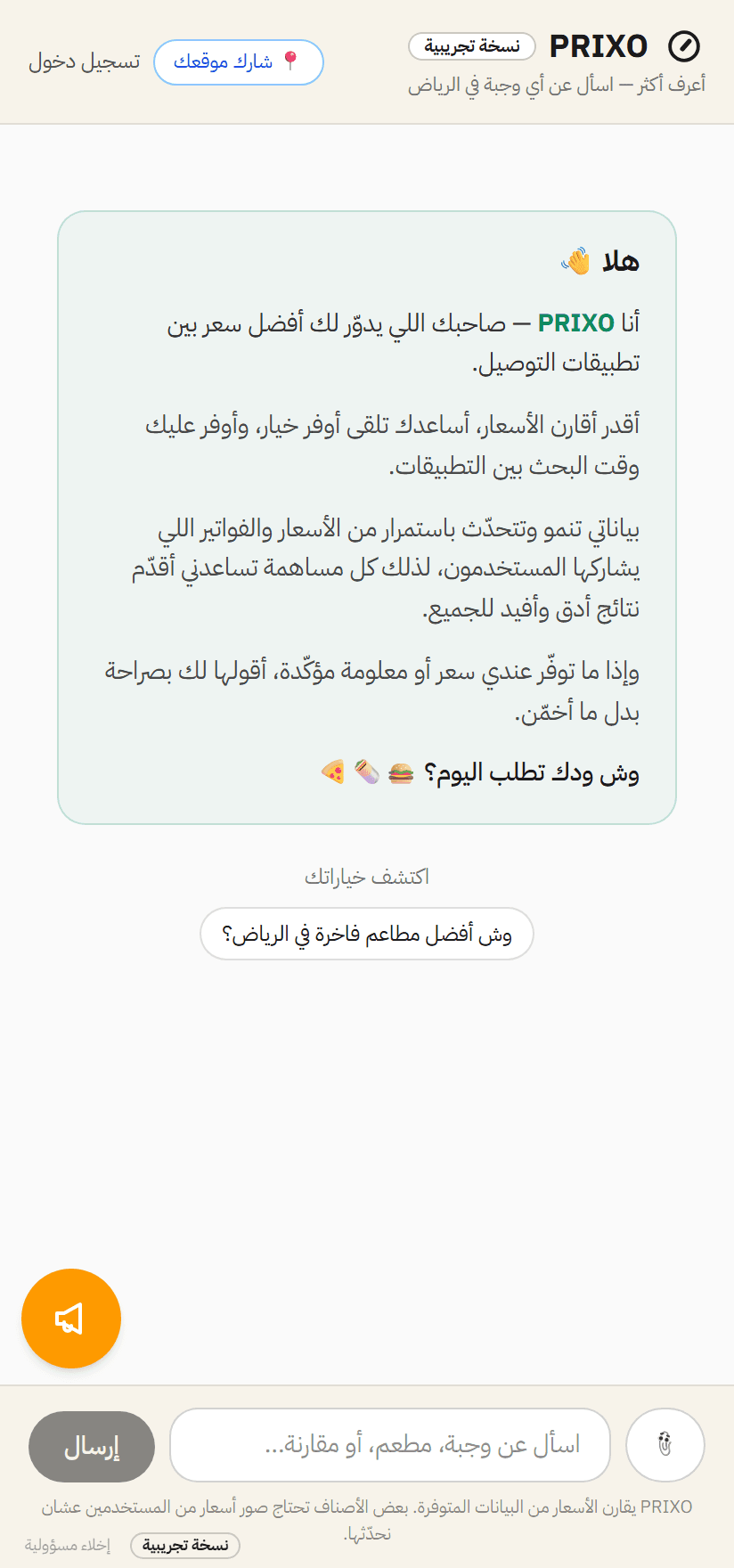 محادثة PRIXO بالعربي